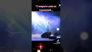 Ты о возрасте меня не спрашивай 