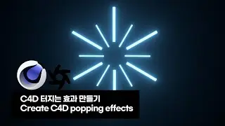 C4D 터지는 효과 만들기 (Create C4D popping effects)