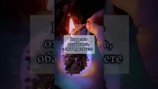 Я уберу все сложности! #магия #таро #обряды #гадание #привязка #приворот #любовнаямагия #любовь