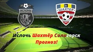 Ислочь Шахтёр Солигорск Прогноз!
