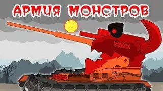 Army of Monster Creator: Cartoons about tanks