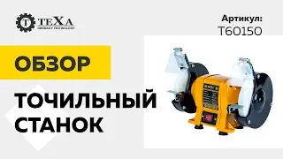 Точильный станок | обзор электроинструмента Texa T60150