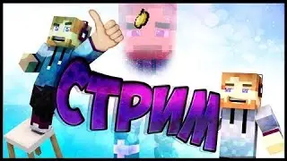 Стрим by AsendPvP  Дневной | VimeWold | Бесплатное пати  | Стрим с девушкой