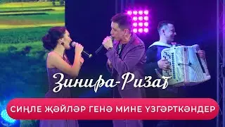 Ризат хэм Зинира Рамазановлар - 