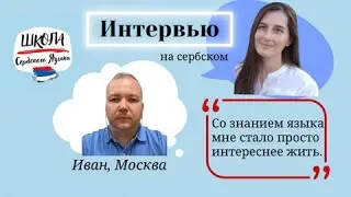 Наши ученики говорят на сербском. Интервью.