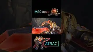 Новый скин на Атласа MSC mobile legends