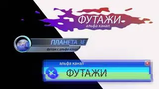 Футажи с альфа каналом
