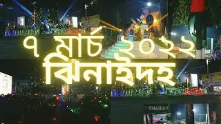 ৭ মার্চ ২০২২ ঝিনাইদহ, 7th March 2022 Jhenaidah, #7thmarch,Jhenaidah Vlog 2022 , @SagorKhan