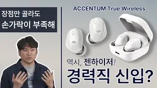 젠하이저 헤드폰 사운드 좋아하는 유저라면 필히 들어봐야 할 무선 이어폰 - ACCENTUM True Wireless(엑센텀 TW)