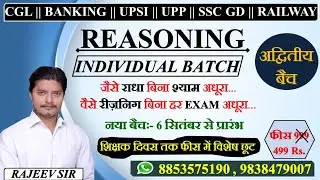 REASONING INDIVIDUAL BATCH / ALL COMPETETIVE EXAMS / REASONING BY RAJEEV SIR