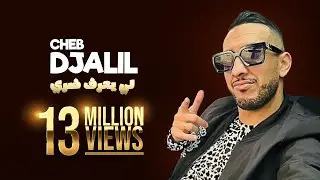 Cheb Djalil Ft Dj Moulay  - Li Yaaref Dorri