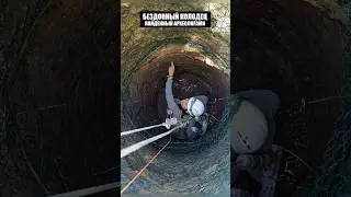 Бездонный колодец шокировал всех учёных по всему миру
