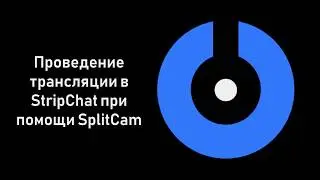 SplitCam 10 - Как проводить трансляцию в StripChat при помощи SplitCam