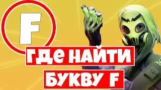 Найдите букву F, подсказка - на экране загрузки Новый мир !
