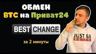 Обмен Биткоина на приват24 | Подробная инструкция | bestchange |