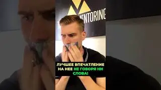 Лучшее Впечатление на Девушку, Не Говоря Ни Слова