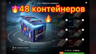 🔥Открытие  48 контейнеров»🔥ПРОСТО КОСМОС🔥