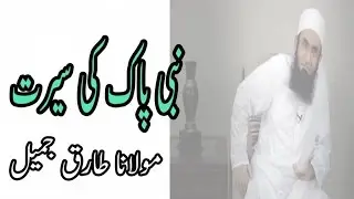 Nabi Pak Ki Seerat,نبی پاک کی سیرت - Maulana Tariq Jameel,مولانا طارق جمیل