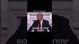טראמפ מאיים על חמאס