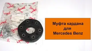 Mуфта карданного вала MP2050 от Lynx для Mercedes Benz