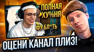 ЗАКАЗАЛ ОЦЕНКУ КАНАЛА У СТРИМЕРОВ! РЕАКЦИЯ СТРИМЕРОВ НА МОЙ КАНАЛ🤯