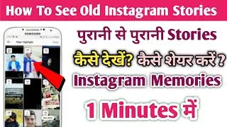 Purani Instagram Story Kaise Dekhe ।।How To See Old Stories On Instagram