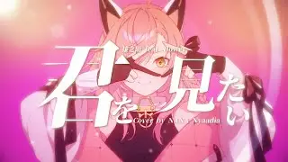 君を見たい (I want to see you) - yunosuke【@TisaOCE】Cover