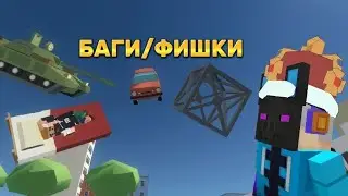 БАГИ/ФИШКИ В SIMPLE SANDBOX2