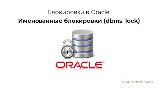 Oracle блокировки. Именованные на dbms_lock за 9.5 минут
