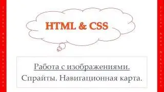 21 урок. HTML & CSS. Спрайты. Навигационная карта.