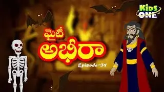Mighty Abheera | Epi #34 | The Animated Series in Telugu | Telugu Kathalu | KidsOneTelugu