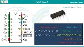 09- Arduino shift register | مسجل الازاحة