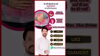 पेट की बीमारी का करे जड़ से इलाज #shorts #abdomenpain #drajaysinghbaghela #healthtips #constipation