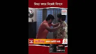 মিথ্যা বলায় নিজেই বিপদে