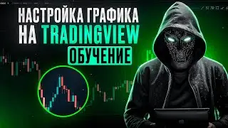 🔥ОБУЧЕНИЕ НАСТРОЙКА ГРАФИКА НА TRADINGVIEW📊 // ДЛЯ ТРЕЙДИНГА + КОНКУРС #трейдинг #обучение #trading
