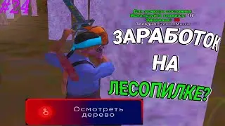 ПРИБЫЛЬНО РАБОТАТЬ НА ЛЕСОПИЛКЕ В 2022? АРИЗОНА РП МОБАЙЛ//ARIZONA RP MOBILE #24