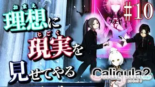 【 カリギュラ2 】実はまだ終わっていなかったゲーム【 Caligula2 / にじさんじ / 神田笑一 】