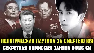 Shaanxi Connection in Yu's Death! Xi's Office Confiscated? Xi's Taiwan Spy Story Exposed