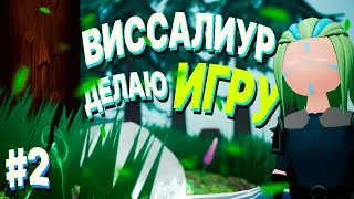 DEVСТРИМ#34 - Ассеты окружения, деревья, листва, трава, мох, настраиваем текстуры.