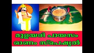 ONAM SPECIAL MULAYARI PRADHAMAN /DIABETIC FRIENDLY / MULAYARI PAYASAM /SARKARA PAYASAM / BAMBOO RICE