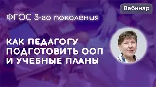 Обновленный ФГОС ООО: как педагогу подготовить ООП и учебные планы