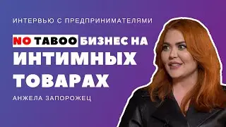 [Интервью] Бизнес на интимных товарах. Анжела Запорожец основательница «NO TABOO»