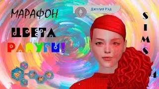 RAINBOW LOOK | МАРАФОН ЦВЕТА РАДУГИ | RED | THE SIMS 4 CC |  CAS | TS4