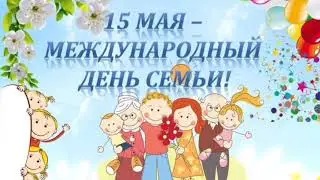 Международный день семьи
