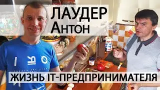 Юрий Блинов. Как живут и мыслят IT предприниматели в России.