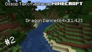 Обзор ТекстурПаков MineCraft #2- Dragon Dance [64x][1.4.2]