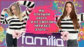 Огромная ФАМИЛИЯ!🍿Обзор, цены, примерка!📌Детский отдел! #фамилия #familia #шоппинг #шоппингвлог