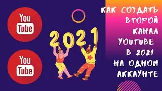Как Создать Второй Канал YouTube в 2021 на одном аккаунте
