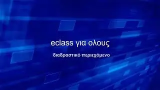 Διαδραστικό περιεχόμενο στο eclass