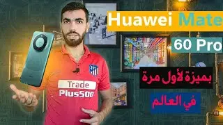 سعر و مواصفات Huawei Mate 60 Pro عيوب و مميزات هواوي ميت 60 برو